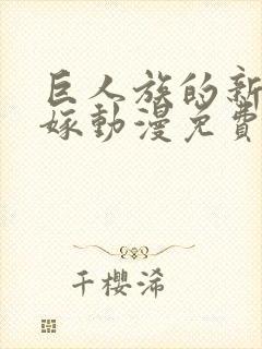 巨人族的新娘花嫁动漫免费观看全集