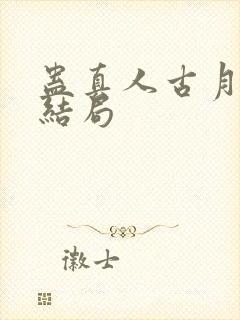 蛊真人古月方源结局