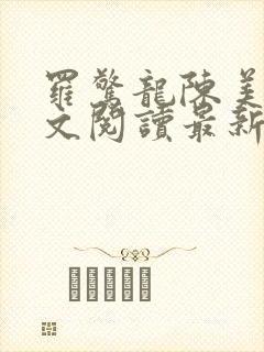 罗惊龙陈美馨全文阅读最新章节