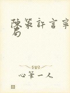 陈策许言宁大结局