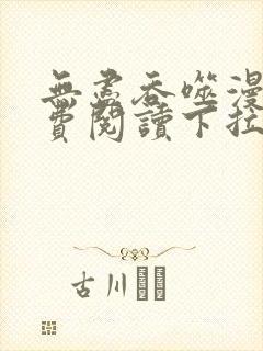 无尽吞噬漫画免费阅读下拉式奇漫屋六漫画