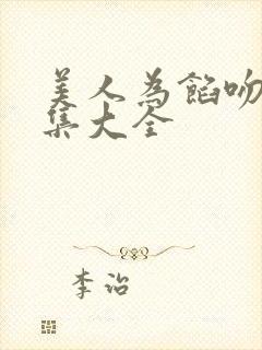 美人为馅吻戏合集大全