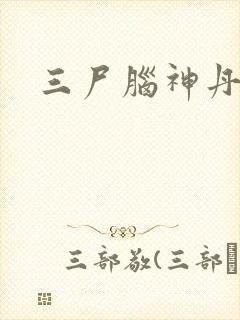 三尸脑神丹封面