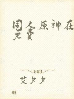 同人原神在哪看免费