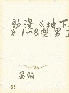 动漫《地下偶像》1~8双男主