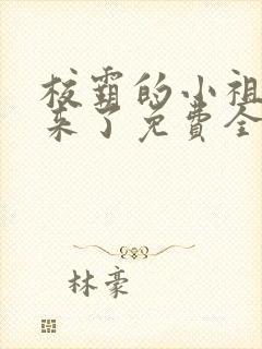 校霸的小祖宗回来了免费全文阅读封面