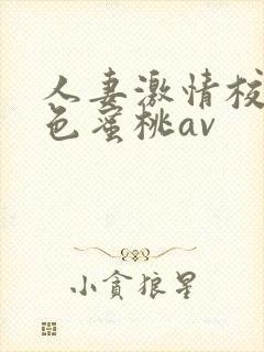 人妻激情校园春色蜜桃av封面