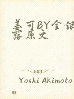 姜可BY金银花露原文封面