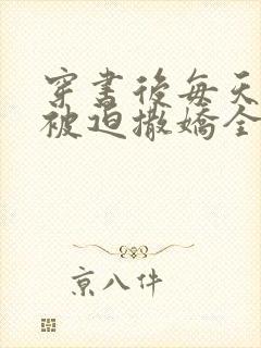 穿书后每天都在被迫撒娇全文阅读小说封面