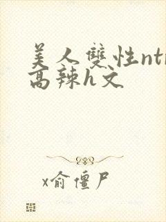 美人双性ntr高辣h文封面