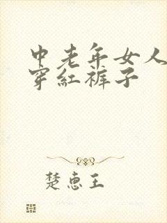 中老年女人梦见穿红裤子