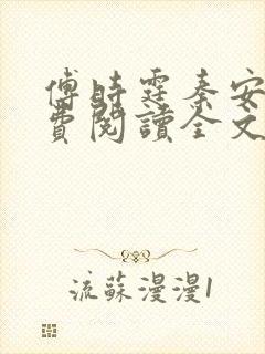 傅时霆秦安安免费阅读全文最新