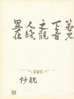 异人之下第二部在线观看免费