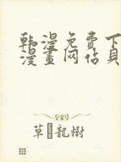 韩漫免费下拉式漫画网站贝勒漫画