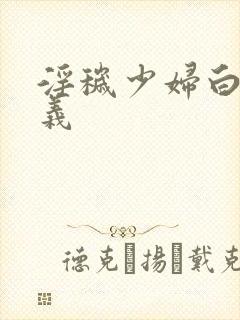 淫秽少妇白洁高义