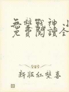 无双战神 小说免费阅读全文