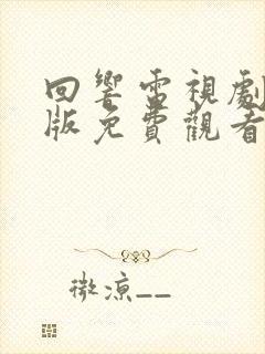 回响电视剧完整版免费观看全集高清