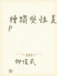 糟蹋双性美人np