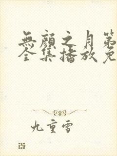 无颜之月第一季全集播放免费