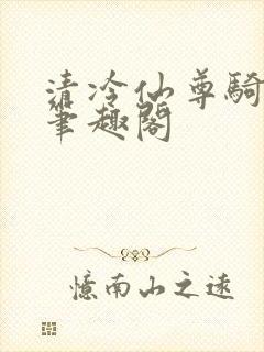 清冷仙尊骑木驴笔趣阁