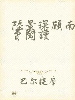 陆景琛顾南舒免费阅读