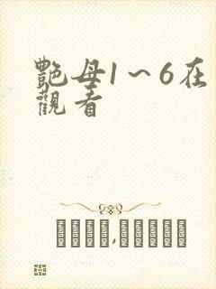 艳母1～6在线观看