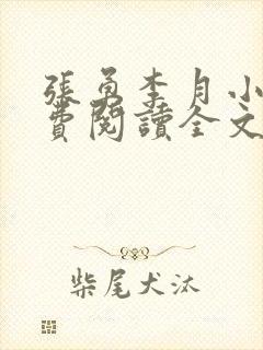 张勇李月小说免费阅读全文最新章节