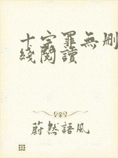 十宗罪无删减在线阅读