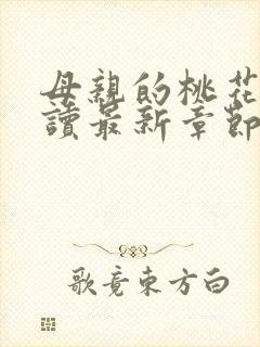 母亲的桃花源阅读最新章节小说