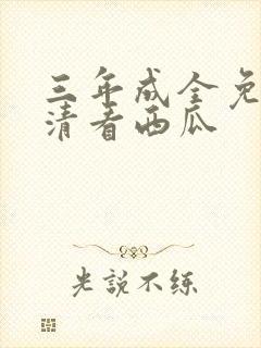 三年成全免费高清看西瓜