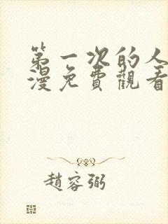 第一次的人7动漫免费观看全集完整