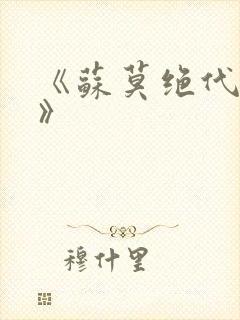 《苏莫绝代神主》