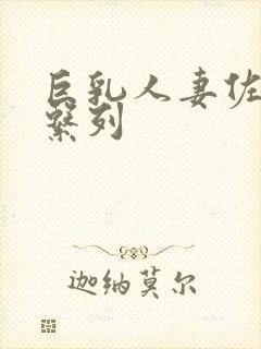 巨乳人妻佐山爱系列