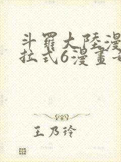 斗罗大陆漫画下拉式6漫画奇漫屋