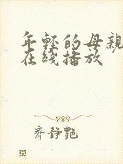 年轻的母亲高清在线播放封面