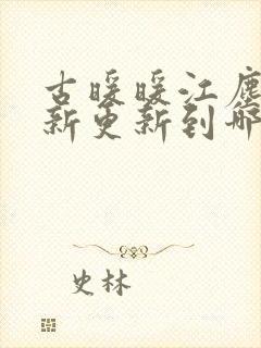 古暖暖江尘御最新更新到哪了