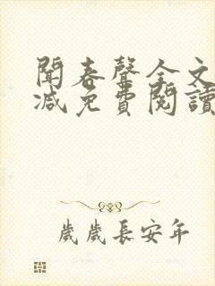 闻春声全文无删减免费阅读