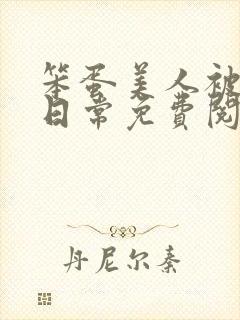 笨蛋美人被欺负日常免费阅读封面