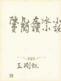 陈凡左冰小说免费阅读小说无弹窗