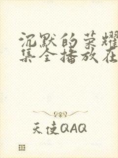 沉默的荣耀40集全播放在线观看