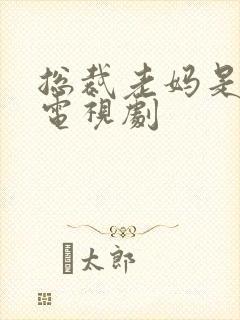 总裁老妈是大佬电视剧