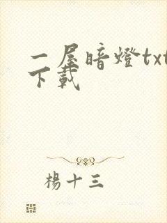 一屋暗灯txt下载封面