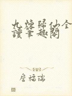 九炼归仙全文阅读笔趣阁封面