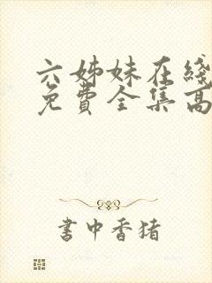 六姊妹在线观看免费全集高清完整版