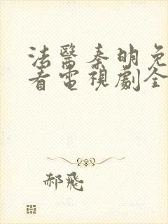 法医秦明免费观看电视剧全集高清