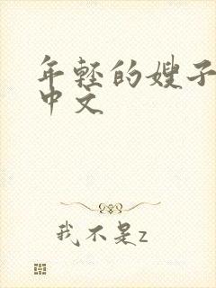 年轻的嫂子影视中文封面