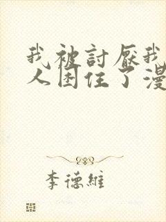 我被讨厌我的男人困住了漫画免费阅读下拉式