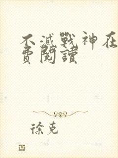 不灭战神在线免费阅读封面