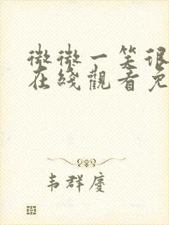 微微一笑很倾城在线观看免费观看