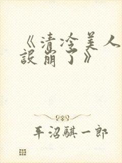 《清冷美人他人设崩了》